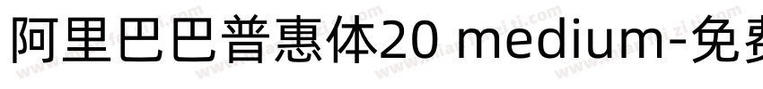 阿里巴巴普惠体20 medium字体转换